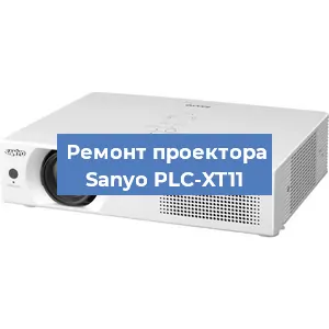 Замена проектора Sanyo PLC-XT11 в Екатеринбурге